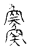 ?(传抄·宋·古文四声韵)