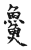 ?(传抄·宋·古文四声韵)