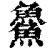 ?(印刷字体·清·康熙字典)