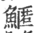 ?(印刷字体·宋·广韵)