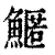 ?(印刷字体·清·康熙字典)