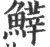 ?(印刷字体·宋·广韵)