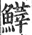 ?(印刷字体·明·洪武正韵)