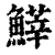 ?(印刷字体·清·康熙字典)
