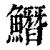 ?(印刷字体·清·康熙字典)