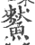 ?(印刷字体·宋·广韵)