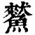 ?(印刷字体·清·康熙字典)
