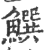 ?(印刷字体·宋·广韵)