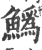 ?(印刷字体·宋·广韵)