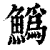 ?(印刷字体·清·康熙字典)