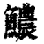 ?(印刷字体·清·康熙字典)
