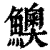 ?(印刷字体·清·康熙字典)
