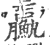 ?(印刷字体·宋·广韵)