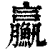 ?(印刷字体·清·康熙字典)
