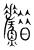 ?(传抄·宋·集篆古文韵海)
