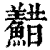 ?(印刷字体·清·康熙字典)
