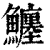 ?(印刷字体·清·康熙字典)
