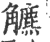 ?(印刷字体·宋·广韵)