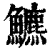 ?(印刷字体·清·康熙字典)