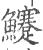 ?(印刷字体·宋·广韵)