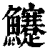 ?(印刷字体·清·康熙字典)