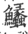 ?(印刷字体·宋·广韵)