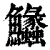 ?(印刷字体·清·康熙字典)