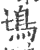 ?(印刷字体·宋·广韵)