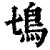 ?(印刷字体·清·康熙字典)