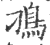 ?(印刷字体·宋·广韵)
