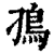 ?(印刷字体·清·康熙字典)