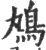 ?(印刷字体·宋·广韵)