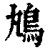 ?(印刷字体·清·康熙字典)