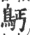 ?(印刷字体·宋·广韵)