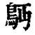 ?(印刷字体·清·康熙字典)