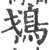 ?(印刷字体·宋·广韵)