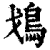 ?(印刷字体·清·康熙字典)