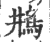 ?(印刷字体·宋·广韵)