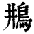 ?(印刷字体·清·康熙字典)