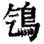 ?(印刷字体·清·康熙字典)