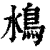 ?(印刷字体·清·康熙字典)