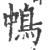 ?(印刷字体·宋·广韵)