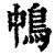 ?(印刷字体·清·康熙字典)