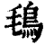 ?(印刷字体·清·康熙字典)