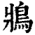 ?(印刷字体·清·康熙字典)