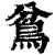 ?(印刷字体·清·康熙字典)