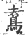?(印刷字体·宋·广韵)