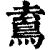 ?(印刷字体·清·康熙字典)
