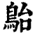?(印刷字体·清·康熙字典)