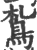 ?(印刷字体·宋·广韵)